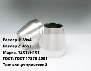 Переход нержавеющий 89х4х45х3 Сталь: 12Х18Н10Т ГОСТ: ГОСТ 17378-2001 концентрический